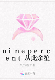 ninepercent从此余笙" width="120" height="150"