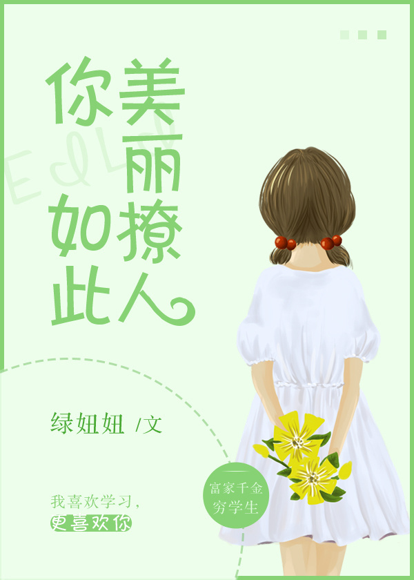 你如此美丽撩人" width="120" height="150"