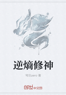 逆熵修神" width="120" height="150"