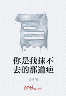 你是我抹不去的那道疤" width="120" height="150"