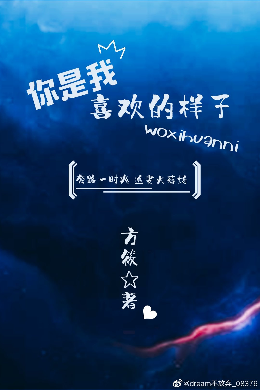 你是我喜欢的样子" width="120" height="150"