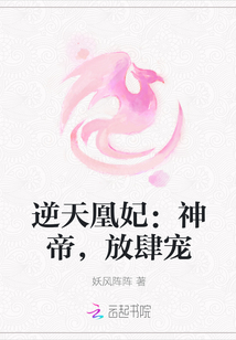 逆天凰妃：神帝，放肆宠" width="120" height="150"