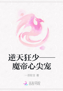 逆天狂少——魔帝心尖宠" width="120" height="150"