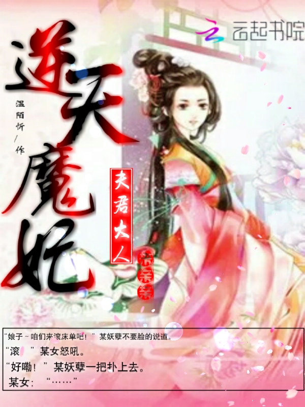 逆天魔妃：夫君大人来亲亲" width="120" height="150"