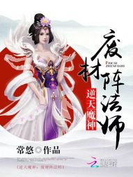 逆天魔神：废材阵法师" width="120" height="150"