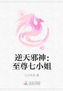 逆天邪神：至尊七小姐" width="120" height="150"