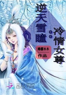 逆天雪瞳：冷情女尊" width="120" height="150"