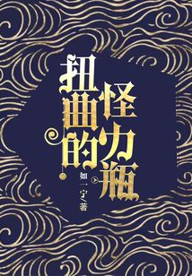 扭曲的怪力瓶" width="120" height="150"