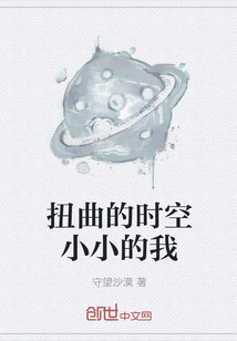 扭曲的时空小小的我" width="120" height="150"