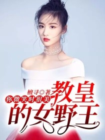 你微笑时很美：教皇的女野王" width="120" height="150"