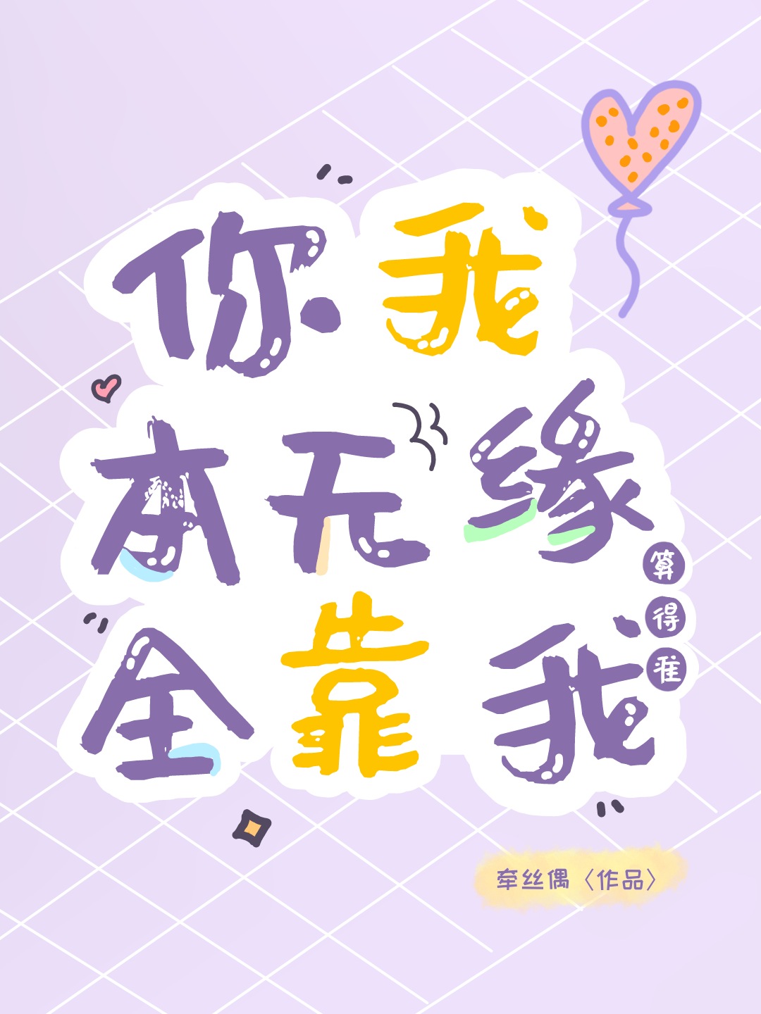 你我本无缘，全靠我算得准" width="120" height="150"