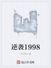 逆袭1998" width="120" height="150"