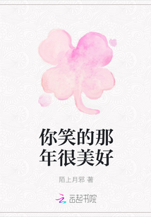 你笑的那年很美好" width="120" height="150"