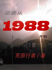 逆袭从1988开始" width="120" height="150"