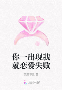 你一出现我就恋爱失败" width="120" height="150"