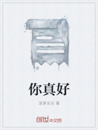 你真好" width="120" height="150"