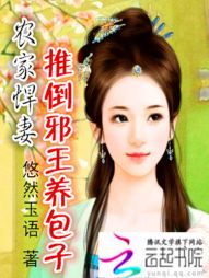 农家悍妻：推倒邪王养包子" width="120" height="150"