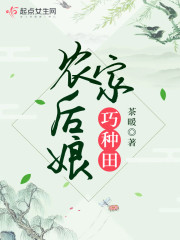 农家后娘巧种田" width="120" height="150"