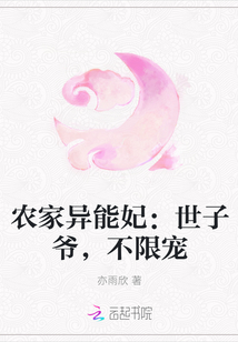 农家异能妃：世子爷，不限宠" width="120" height="150"