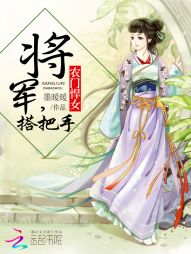 农门悍女：将军，搭把手" width="120" height="150"