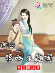 农门悍妻：娘子，救命啊" width="120" height="150"