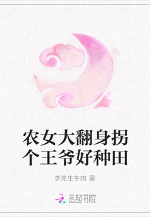 农女大翻身拐个王爷好种田" width="120" height="150"