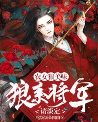 农女狠美味：狼系将军，请淡定" width="120" height="150"