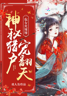 农女火辣辣：神秘猎户宠翻天" width="120" height="150"