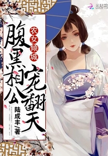 农女倾城：腹黑相公，宠翻天" width="120" height="150"