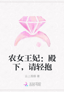 农女王妃：殿下，请轻抱" width="120" height="150"