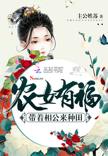 农女有福：带着相公来种田" width="120" height="150"