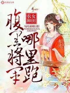 农女种田：腹黑将军哪里跑" width="120" height="150"