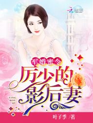 暖婚蜜令：厉少的影后妻" width="120" height="150"