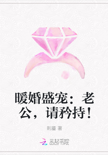 暖婚盛宠：老公，请矜持！" width="120" height="150"