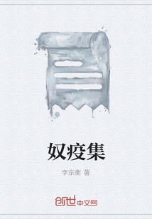 奴疫集" width="120" height="150"