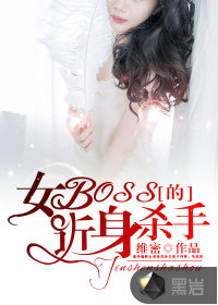 女BOSS的近身杀手" width="120" height="150"