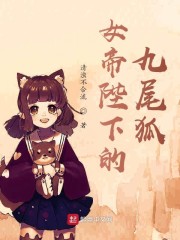 女帝陛下的九尾狐" width="120" height="150"