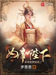 女帝陛下，求求您别宠我了！" width="120" height="150"