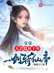 女帝：夫君隐居十年，一剑斩仙帝" width="120" height="150"