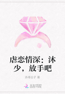 虐恋情深：沐少，放手吧" width="120" height="150"