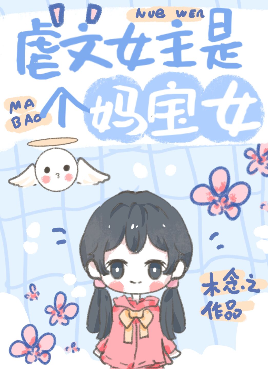 虐文女主有个系统妈" width="120" height="150"