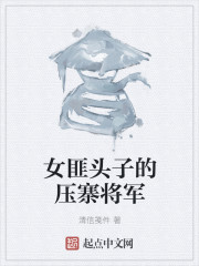 女匪头子的压寨将军" width="120" height="150"