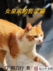 女皇家的哲学猫" width="120" height="150"