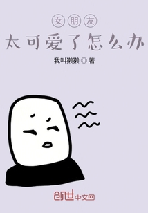 女朋友太可爱了怎么办" width="120" height="150"