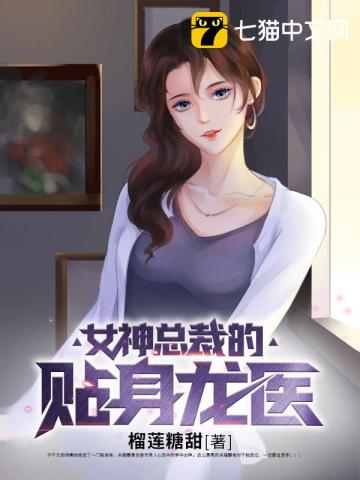 女神总裁的贴身龙医" width="120" height="150"