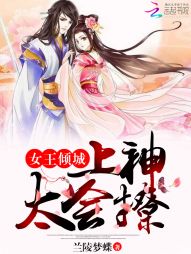 女王倾城：上神，太会撩！" width="120" height="150"