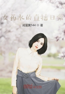 女药水的直播日常" width="120" height="150"