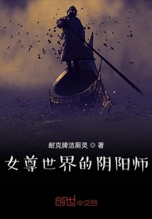 女尊世界的阴阳师" width="120" height="150"