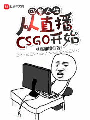 欧皇人生：从直播CSGO开始" width="120" height="150"