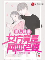 排队相亲，女方竟是网恋老婆" width="120" height="150"